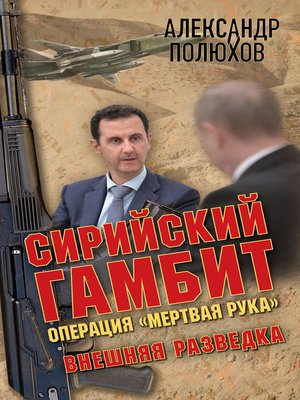 cover image of Сирийский гамбит. Операция «Мертвая рука»